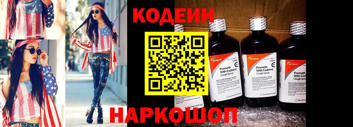 Codein напиток Lean (лин)  Вход с VPN  Иваново  Codein Purple Drank 